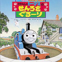 絵本「きかんしゃトーマスのせんろをぐるーり」の表紙（サムネイル）