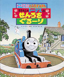 絵本「きかんしゃトーマスのせんろをぐるーり」の表紙（詳細確認用）（中サイズ）