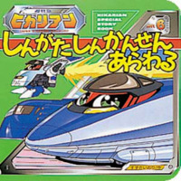 絵本「しんがたしんかんせんあらわる」の表紙（サムネイル）