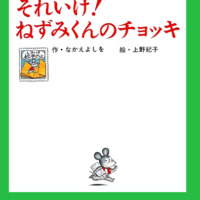 絵本「それいけ！ねずみくんのチョッキ」の表紙（サムネイル）