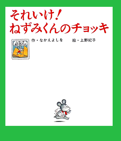 絵本「それいけ！ねずみくんのチョッキ」の表紙（詳細確認用）（中サイズ）