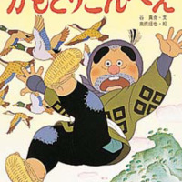 絵本「かもとりごんべえ」の表紙（サムネイル）