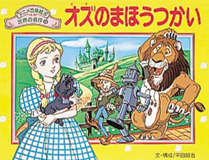 絵本「オズのまほうつかい」の表紙（詳細確認用）（中サイズ）