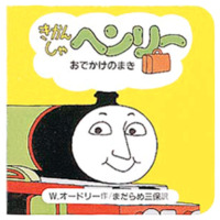 絵本「きかんしゃヘンリーおでかけのまき」の表紙（サムネイル）