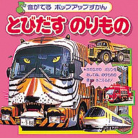 絵本「とびだすのりもの」の表紙（サムネイル）