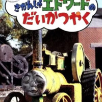 絵本「きかんしゃエドワードのだいかつやく」の表紙（サムネイル）