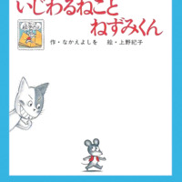 絵本「いじわるねことねずみくん」の表紙（サムネイル）