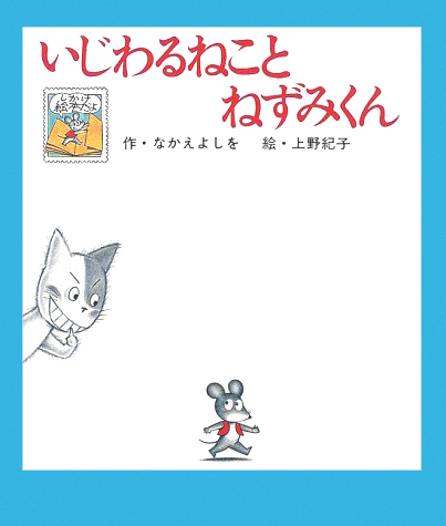 絵本「いじわるねことねずみくん」の表紙（詳細確認用）（中サイズ）