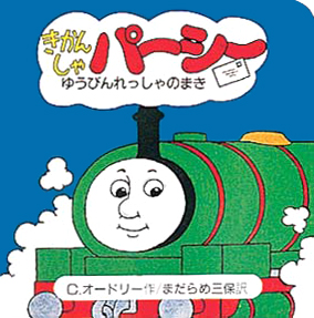 絵本「きかんしゃパーシーゆうびんれっしゃのまき」の表紙（詳細確認用）（中サイズ）