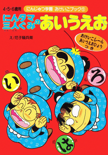 絵本「にんタマ三人ぐみのあいうえお」の表紙（詳細確認用）（中サイズ）