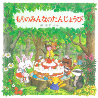 絵本「もりのみんなのたんじょうび」の表紙（サムネイル）