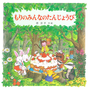 絵本「もりのみんなのたんじょうび」の表紙（詳細確認用）（中サイズ）