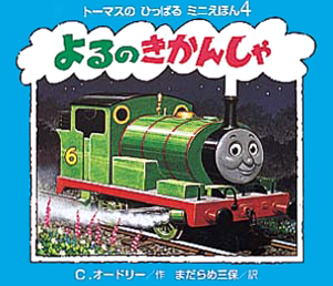 絵本「よるのきかんしゃ」の表紙（詳細確認用）（中サイズ）