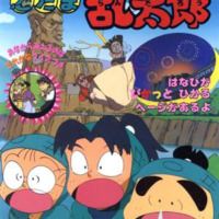 絵本「ぴかっとひかる乱太郎のしかけ絵本　　映画　忍たま乱太郎」の表紙（サムネイル）