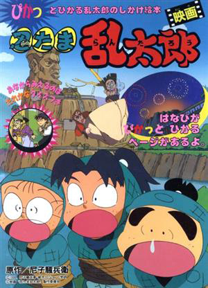 絵本「ぴかっとひかる乱太郎のしかけ絵本　　映画　忍たま乱太郎」の表紙（詳細確認用）（中サイズ）