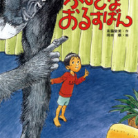 絵本「ふしぎなおるすばん」の表紙（サムネイル）