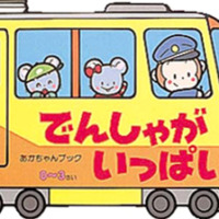 絵本「でんしゃがいっぱい」の表紙（サムネイル）