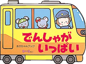 絵本「でんしゃがいっぱい」の表紙（詳細確認用）（中サイズ）