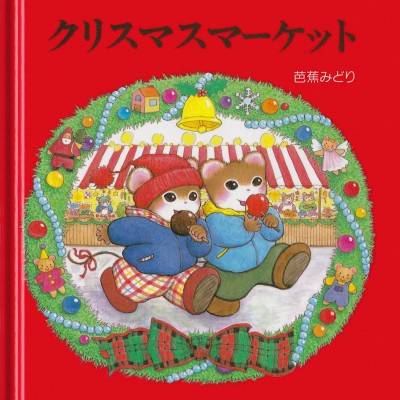 絵本「クリスマスマーケット」の表紙（詳細確認用）（中サイズ）