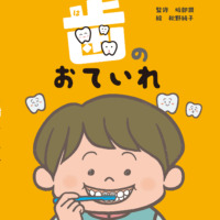 絵本「歯のおていれ」の表紙（サムネイル）