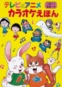 絵本「テレビ＆アニメカラオケえほん」の表紙（詳細確認用）（中サイズ）