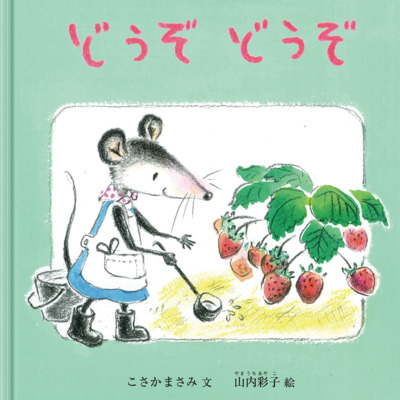 絵本「どうぞ どうぞ」の表紙（サムネイル）