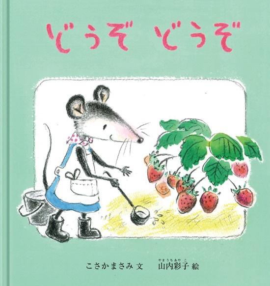 絵本「どうぞ どうぞ」の表紙（全体把握用）（中サイズ）