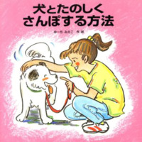 絵本「犬とたのしくさんぽする方法」の表紙（サムネイル）