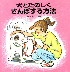 絵本「犬とたのしくさんぽする方法」の表紙（詳細確認用）（中サイズ）