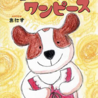 絵本「ピョルちゃんのワンピース」の表紙（サムネイル）