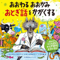 絵本「おおわる おおかみ おとぎ話をかがくする」の表紙（サムネイル）