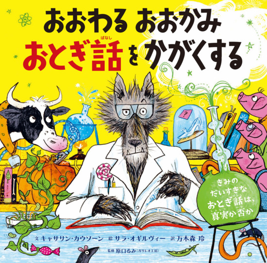 絵本「おおわる おおかみ おとぎ話をかがくする」の表紙（全体把握用）（中サイズ）