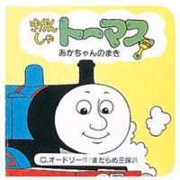 絵本「きかんしゃトーマスあかちゃんのまき」の表紙（サムネイル）