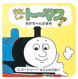 絵本「きかんしゃトーマスあかちゃんのまき」の表紙（詳細確認用）（中サイズ）