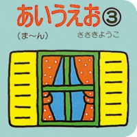 絵本「あいうえお（３）（ま〜ん）」の表紙（サムネイル）