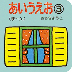 絵本「あいうえお（３）（ま〜ん）」の表紙（詳細確認用）（中サイズ）