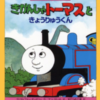 絵本「きかんしゃトーマスときょうりゅうくん」の表紙（サムネイル）