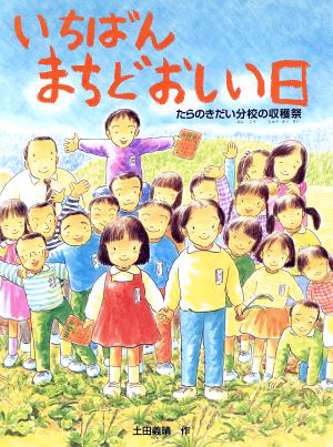 絵本「いちばんまちどおしい日」の表紙（詳細確認用）（中サイズ）