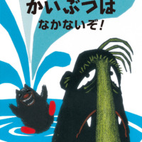 絵本「おおきいかいぶつはなかないぞ！」の表紙（サムネイル）