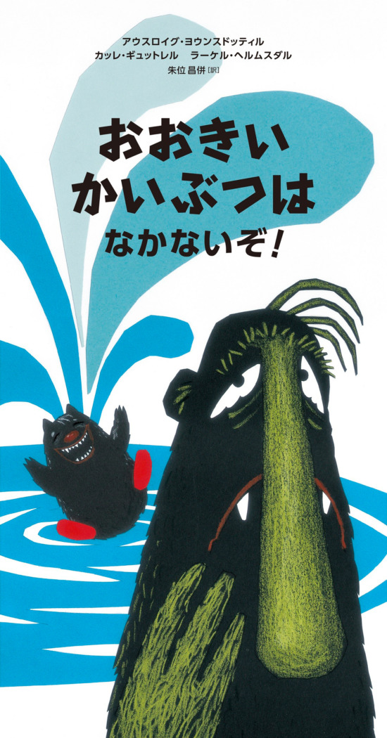 絵本「おおきいかいぶつはなかないぞ！」の表紙（全体把握用）（中サイズ）