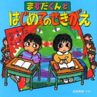 絵本「ますだくんとはじめてのせきがえ」の表紙（サムネイル）