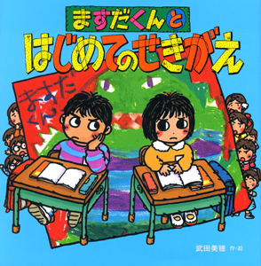 絵本「ますだくんとはじめてのせきがえ」の表紙（詳細確認用）（中サイズ）