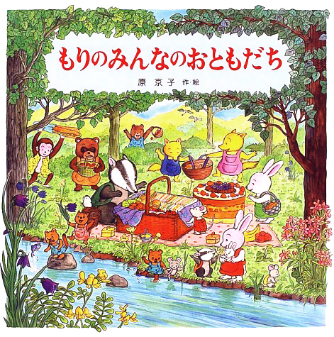 絵本「もりのみんなのおともだち」の表紙（中サイズ）