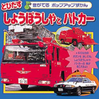 絵本「とびだすしょうぼうしゃとパトカー」の表紙（サムネイル）