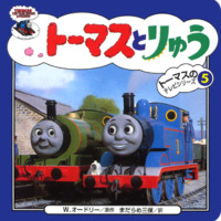 絵本「トーマスとりゅう」の表紙（サムネイル）