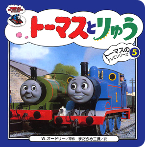 絵本「トーマスとりゅう」の表紙（詳細確認用）（中サイズ）