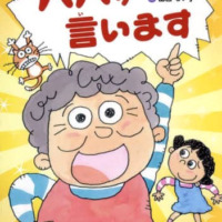 絵本「ババが言います」の表紙（サムネイル）