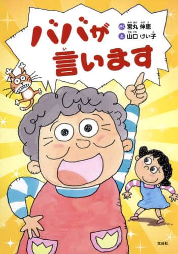 絵本「ババが言います」の表紙（詳細確認用）（中サイズ）