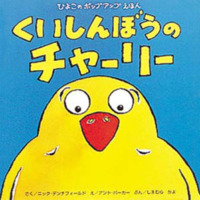 絵本「くいしんぼうのチャーリー」の表紙（サムネイル）