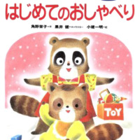 絵本「クーちゃんのはじめてのおしゃべり」の表紙（サムネイル）